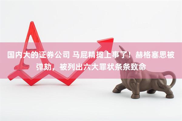 国内大的证券公司 马屁精摊上事了！赫格塞思被弹劾，被列出六大罪状条条致命